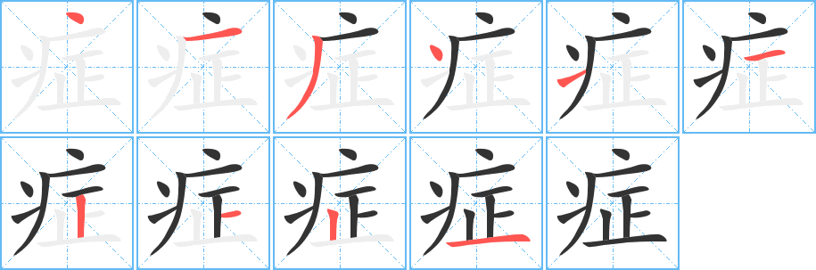 症字的笔顺分步演示