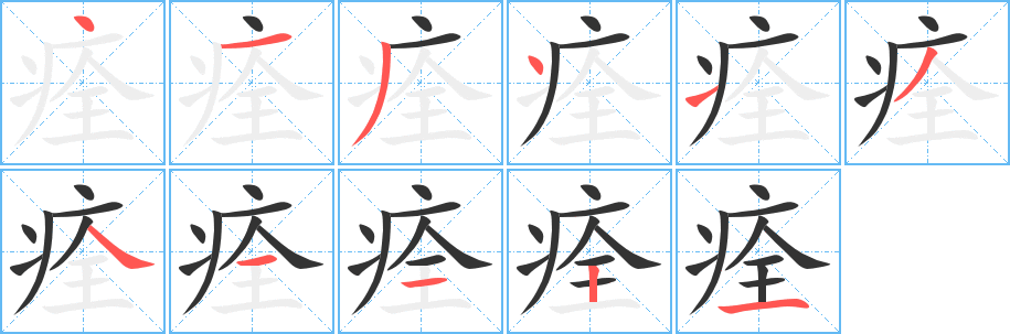 痊字的笔顺分步演示