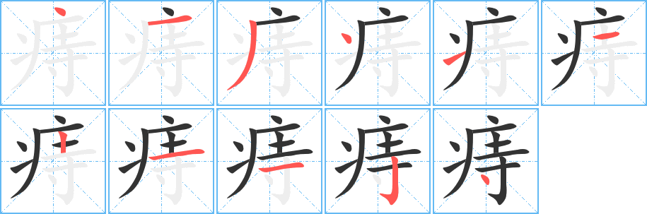 痔字的笔顺分步演示