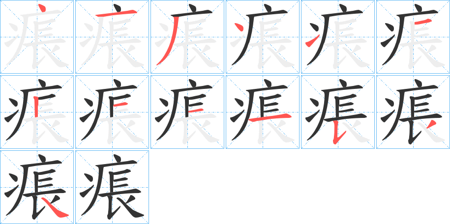 痮字的笔顺分步演示