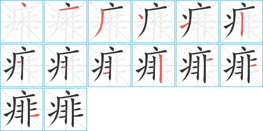 痱字的笔顺分步演示