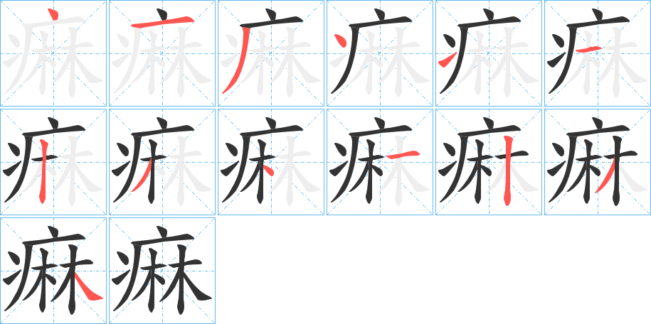 痳字的笔顺分步演示