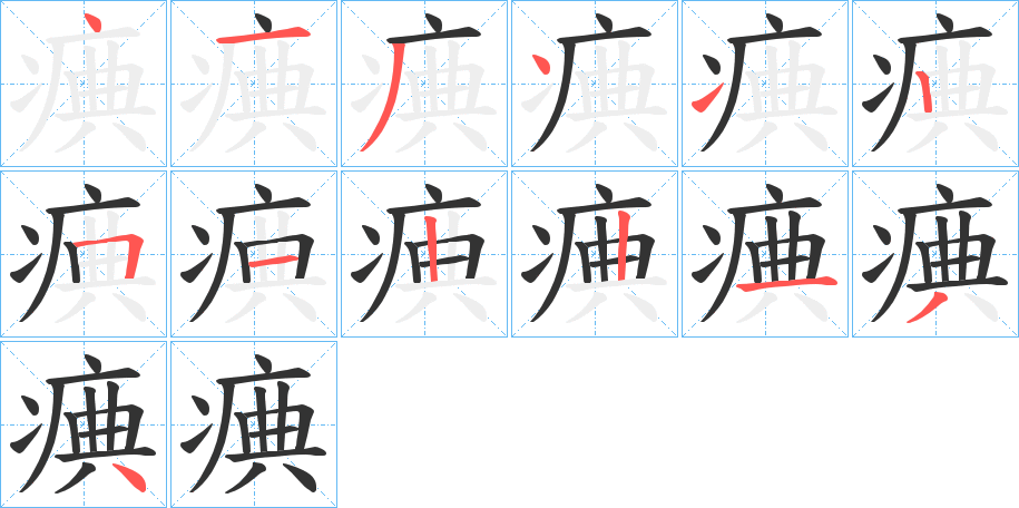 痶字的笔顺分步演示