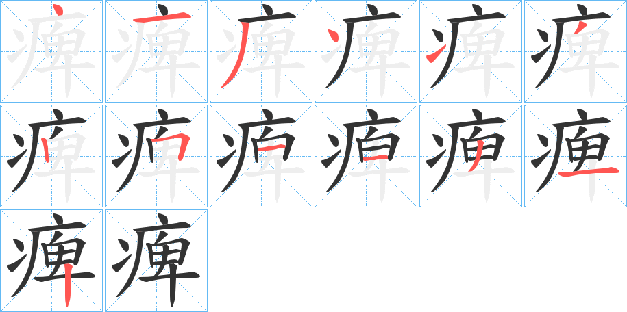 痺字的笔顺分步演示