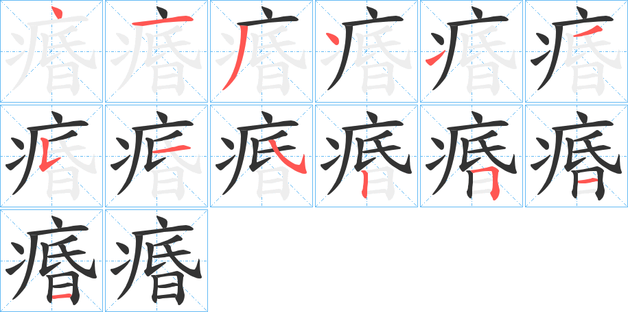 痻字的笔顺分步演示
