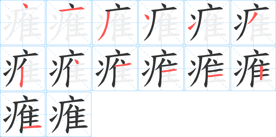 痽字的笔顺分步演示