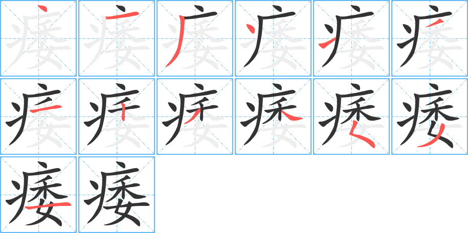 痿字的笔顺分步演示