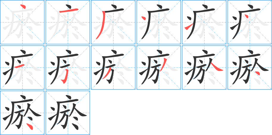 瘀字的笔顺分步演示