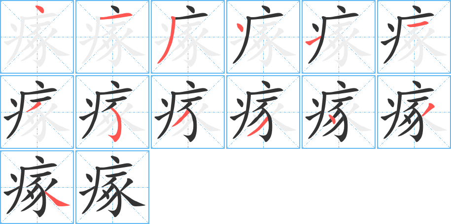 瘃字的笔顺分步演示