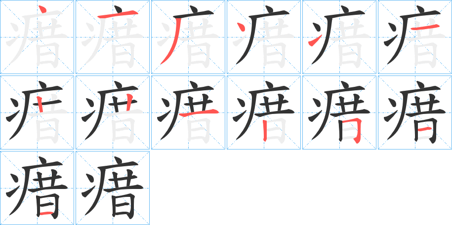 瘄字的笔顺分步演示