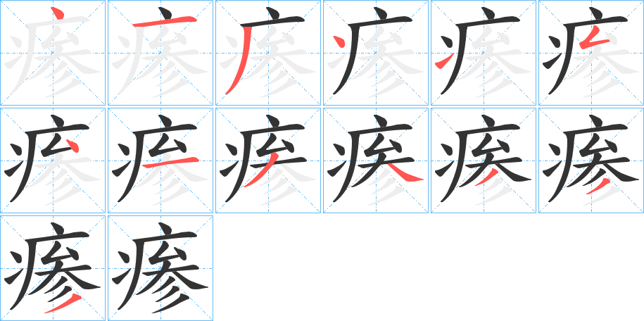 瘆字的笔顺分步演示
