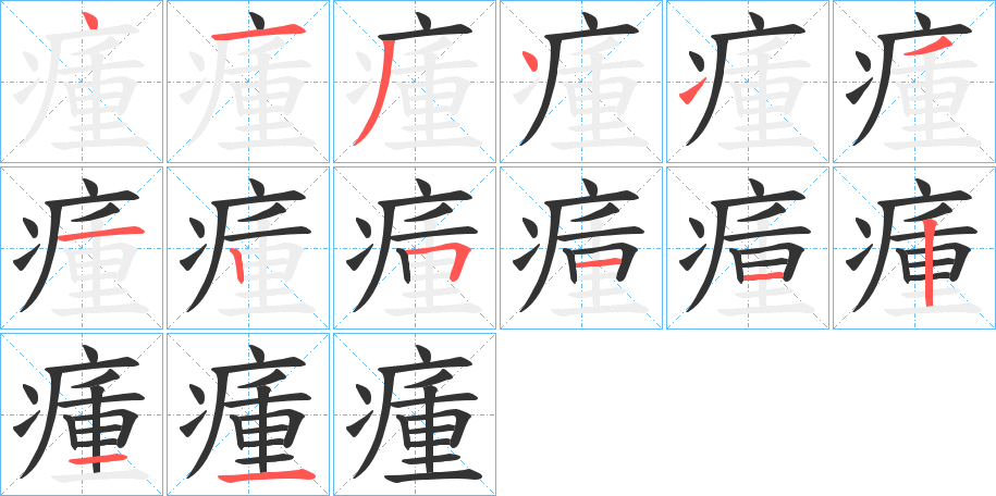 瘇字的笔顺分步演示