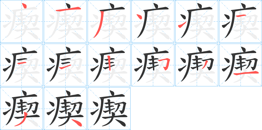 瘈字的笔顺分步演示