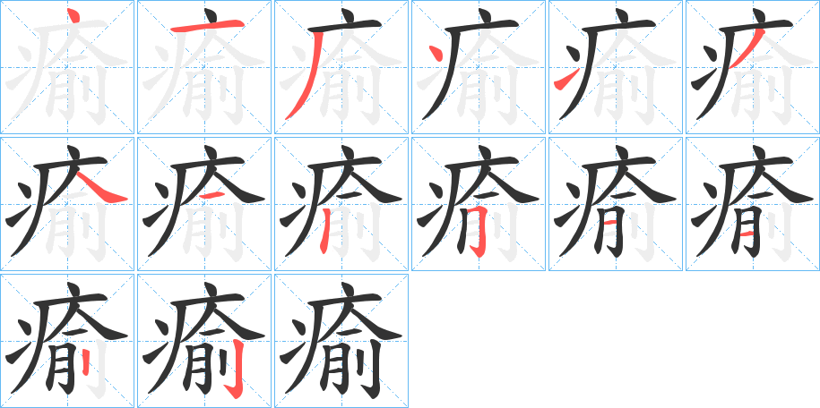 瘉字的笔顺分步演示
