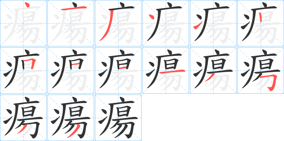 瘍字的笔顺分步演示