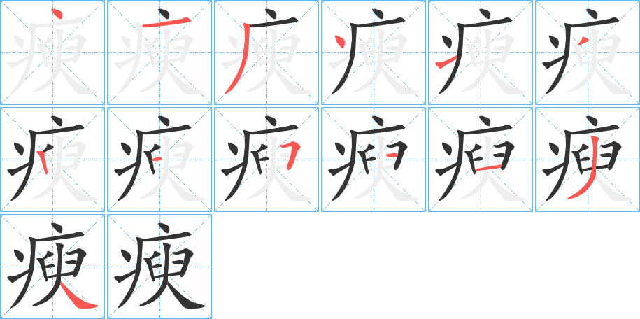 瘐字的笔顺分步演示