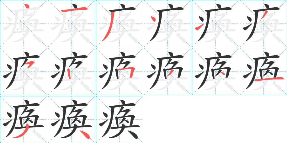 瘓字的笔顺分步演示