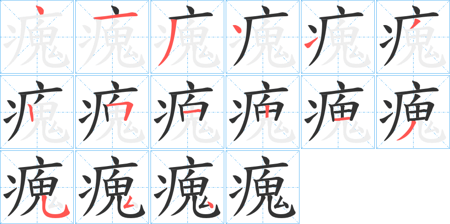 瘣字的笔顺分步演示