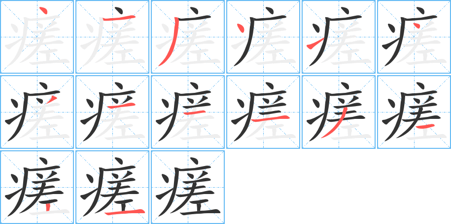 瘥字的笔顺分步演示