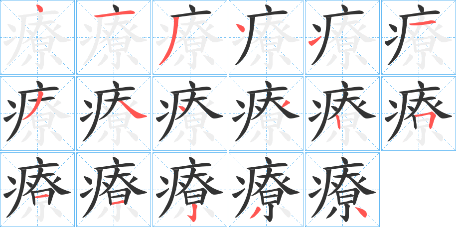 療字的笔顺分步演示