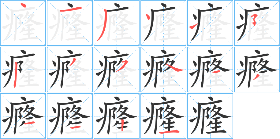 癃字的笔顺分步演示