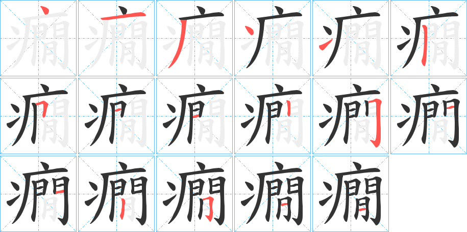 癇字的笔顺分步演示