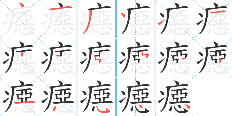 癋字的笔顺分步演示