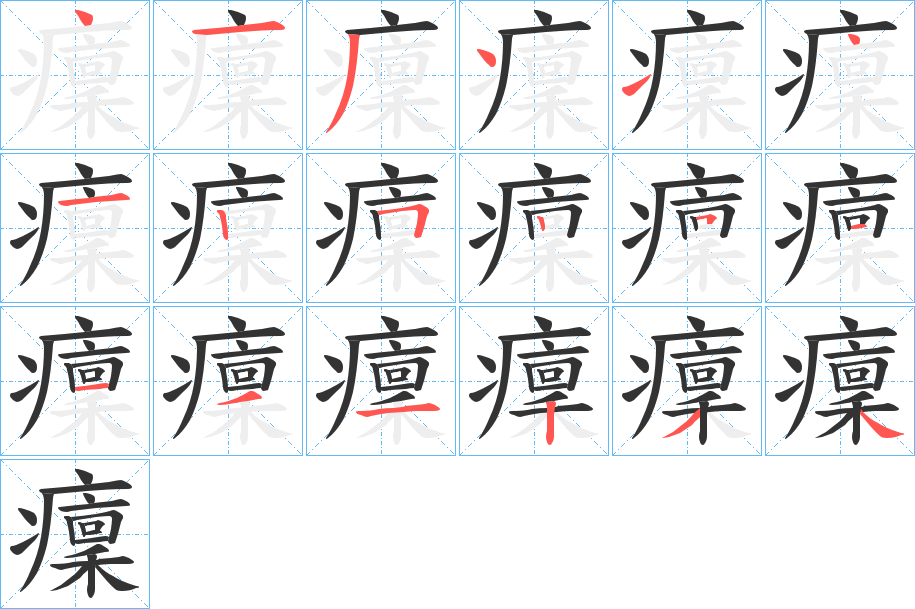 癛字的笔顺分步演示