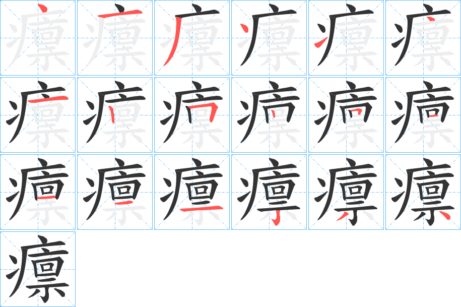 癝字的笔顺分步演示