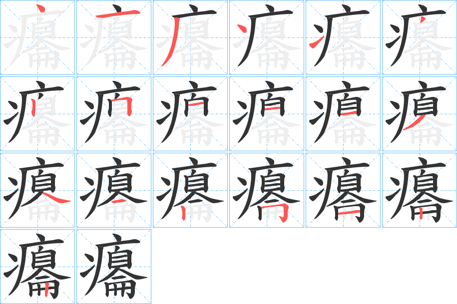 癟字的笔顺分步演示