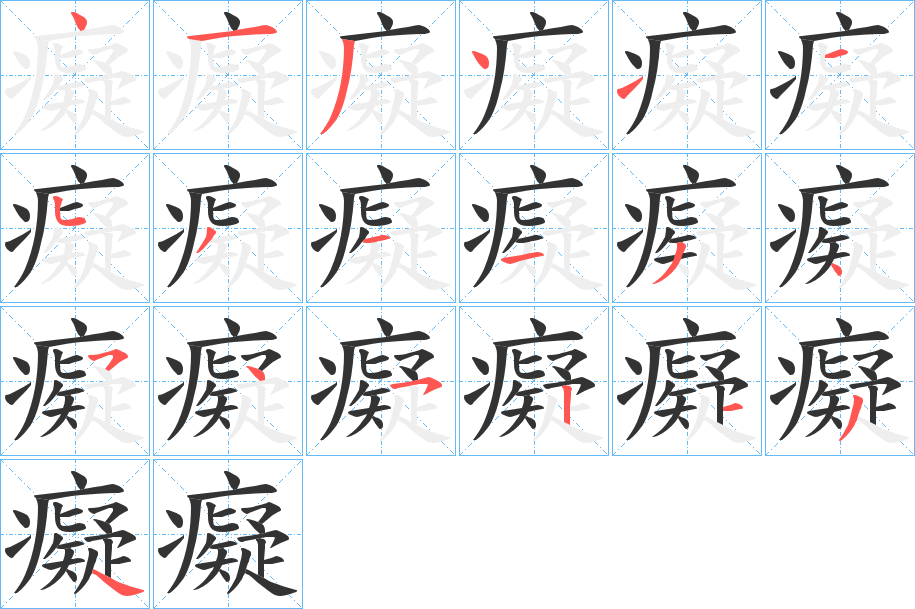 癡字的笔顺分步演示