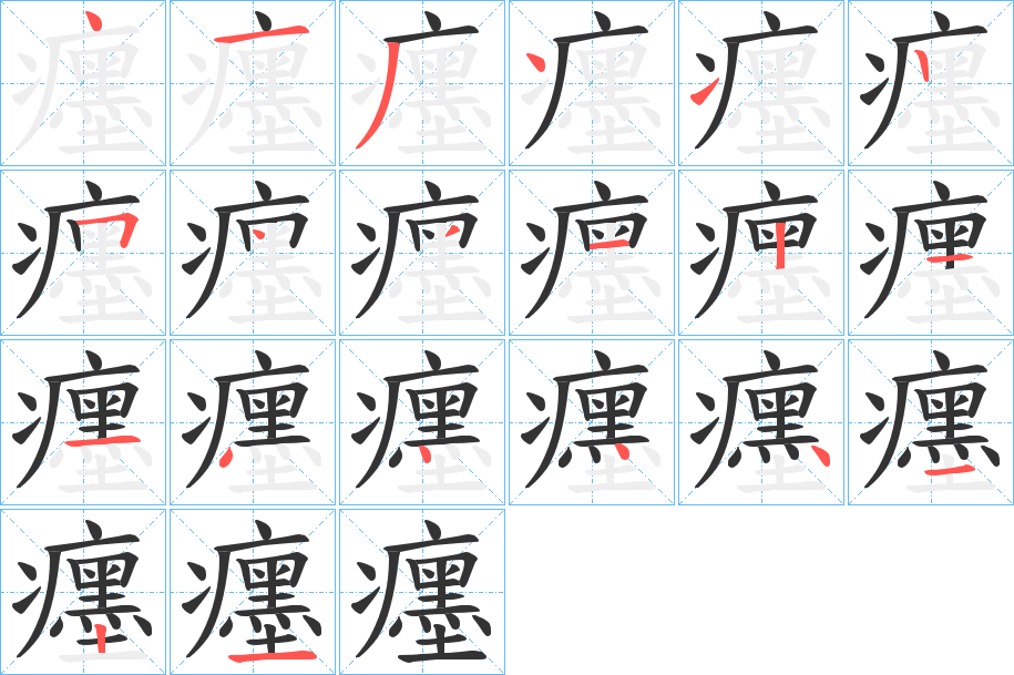 癦字的笔顺分步演示