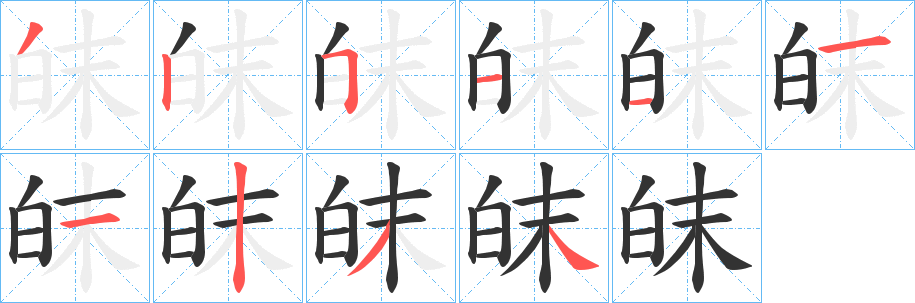 皌字的笔顺分步演示