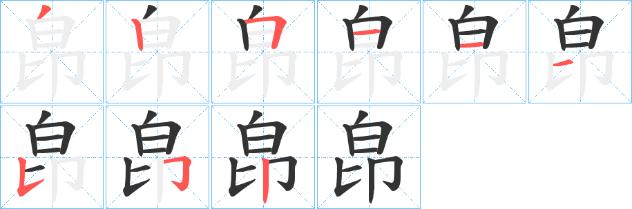 皍字的笔顺分步演示