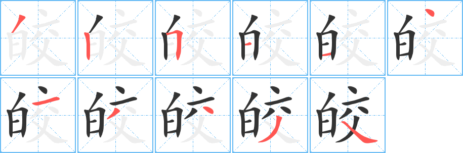 皎字的笔顺分步演示