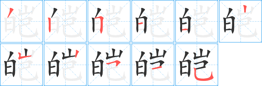 皑字的笔顺分步演示
