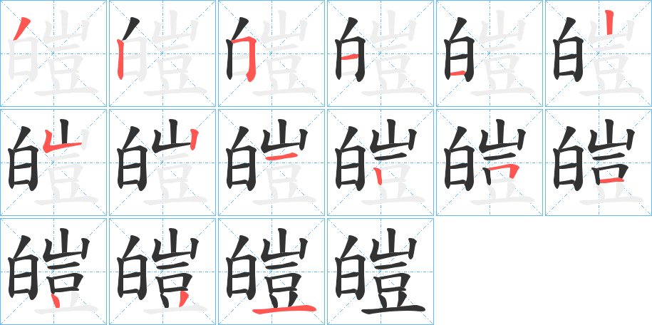 皚字的笔顺分步演示