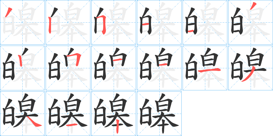 皞字的笔顺分步演示