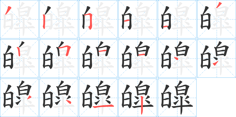 皡字的笔顺分步演示