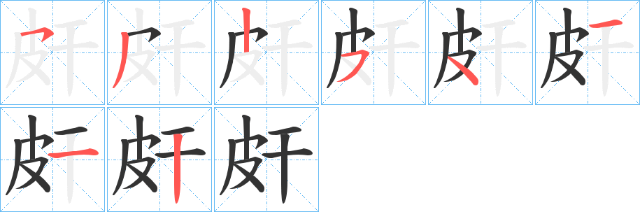 皯字的笔顺分步演示