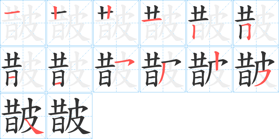 皵字的笔顺分步演示