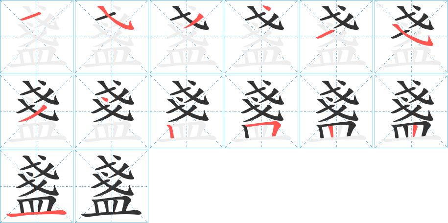 盞字的笔顺分步演示
