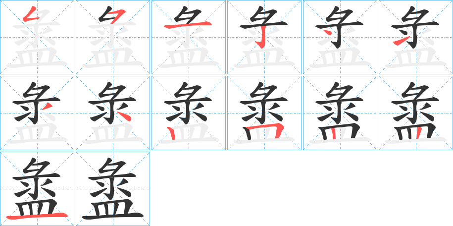 盝字的笔顺分步演示