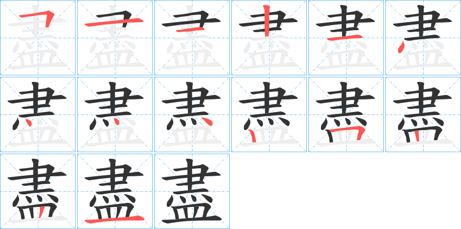 盡字的笔顺分步演示