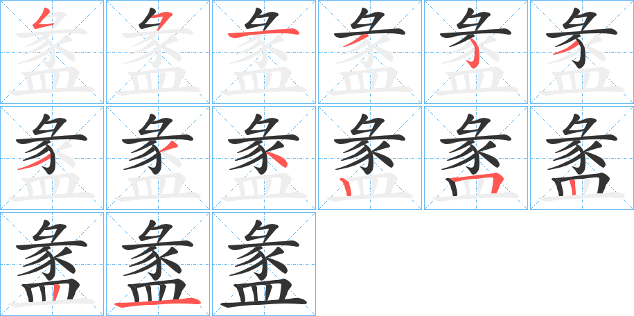 盠字的笔顺分步演示