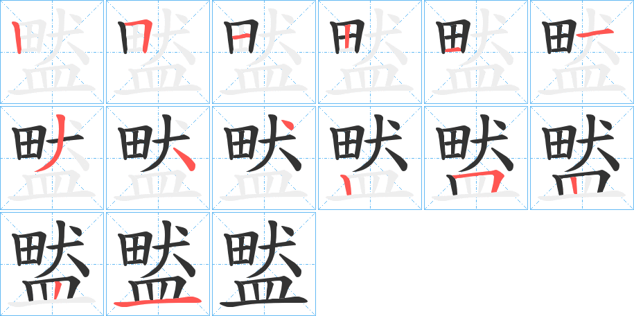 盢字的笔顺分步演示