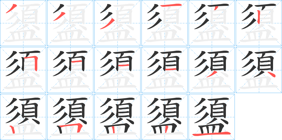 盨字的笔顺分步演示