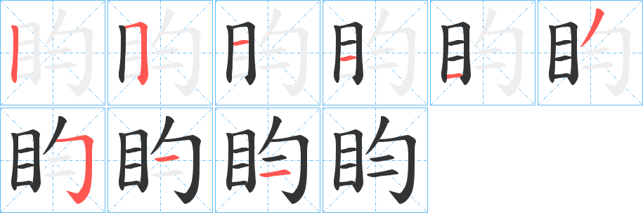 盷字的笔顺分步演示