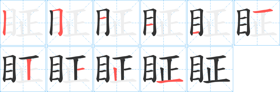 眐字的笔顺分步演示