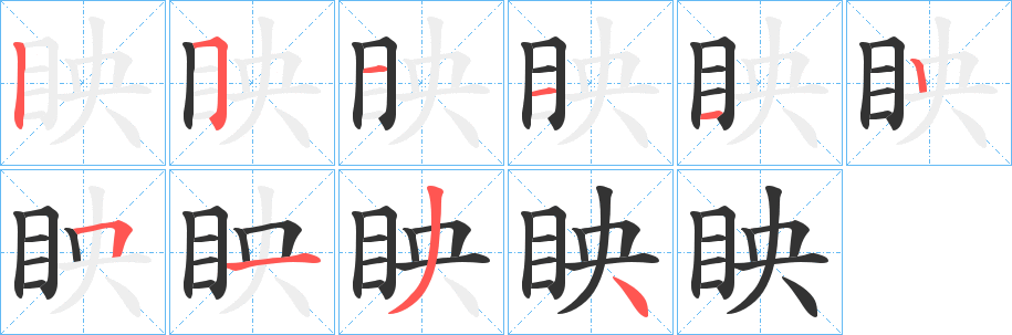 眏字的笔顺分步演示